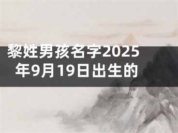 黎姓男孩名字2025年9月19日出生的