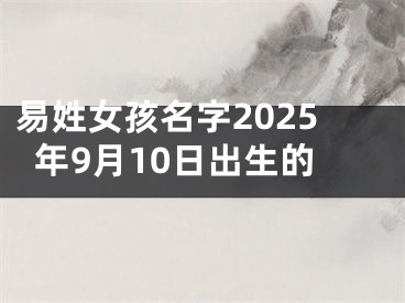 易姓女孩名字2025年9月10日出生的