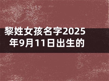黎姓女孩名字2025年9月11日出生的