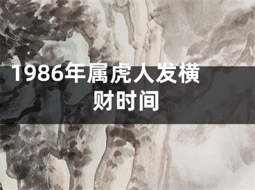 1986年属虎人发横财时间