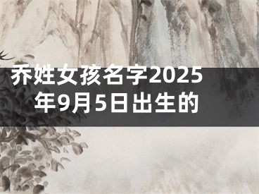 乔姓女孩名字2025年9月5日出生的