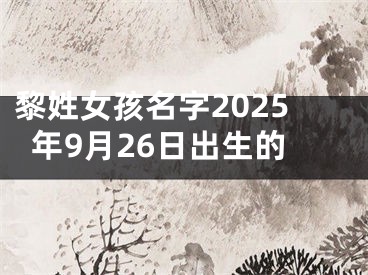 黎姓女孩名字2025年9月26日出生的