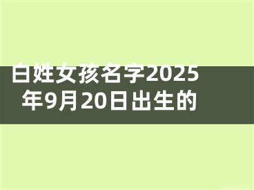 白姓女孩名字2025年9月20日出生的