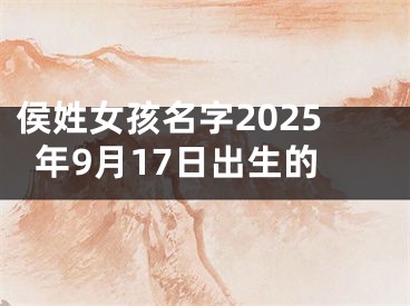 侯姓女孩名字2025年9月17日出生的