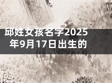 邱姓女孩名字2025年9月17日出生的