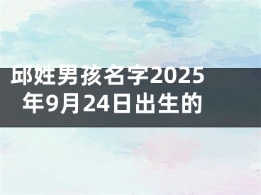 邱姓男孩名字2025年9月24日出生的