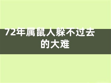 72年属鼠人躲不过去的大难