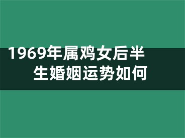 1969年属鸡女后半生婚姻运势如何