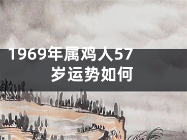 1969年属鸡人57岁运势如何