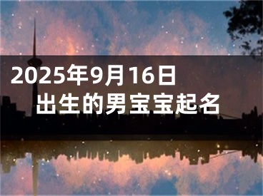 2025年9月16日出生的男宝宝起名