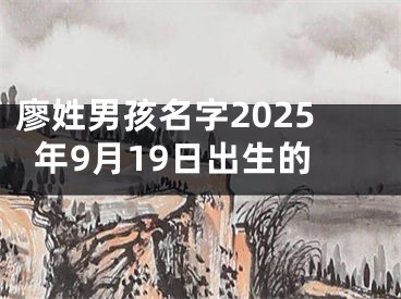 廖姓男孩名字2025年9月19日出生的