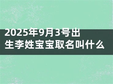 2025年9月3号出生李姓宝宝取名叫什么