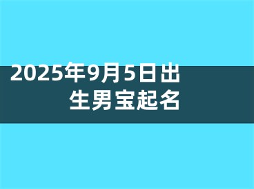 2025年9月5日出生男宝起名