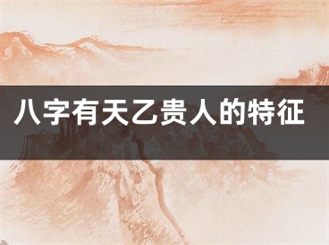 八字有天乙贵人的特征