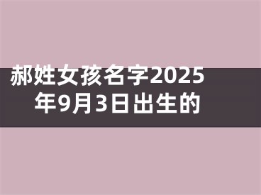 郝姓女孩名字2025年9月3日出生的