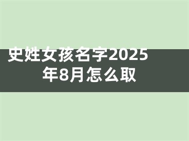 史姓女孩名字2025年8月怎么取