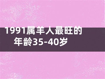 1991属羊人最旺的年龄35-40岁