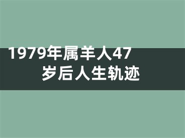 1979年属羊人47岁后人生轨迹