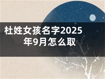 杜姓女孩名字2025年9月怎么取