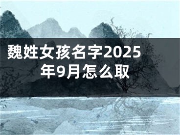 魏姓女孩名字2025年9月怎么取