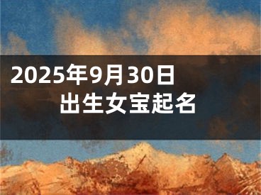 2025年9月30日出生女宝起名