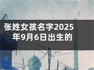 张姓女孩名字2025年9月6日出生的