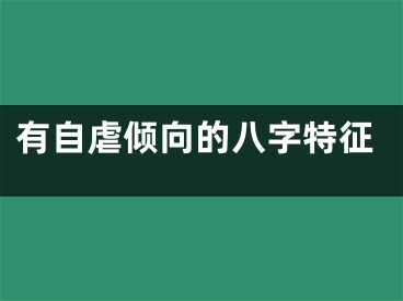 有自虐倾向的八字特征