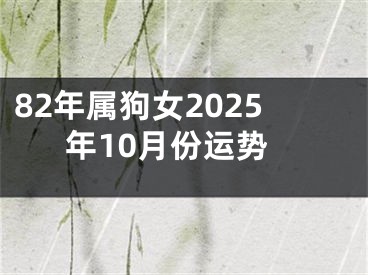 82年属狗女2025年10月份运势
