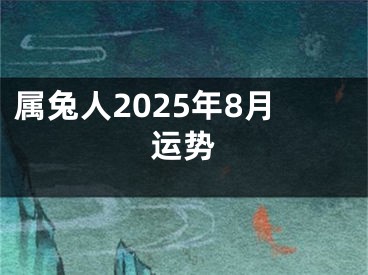 属兔人2025年8月运势