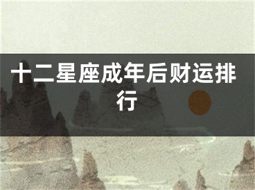 十二星座成年后财运排行