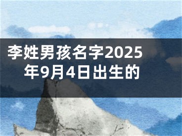 李姓男孩名字2025年9月4日出生的