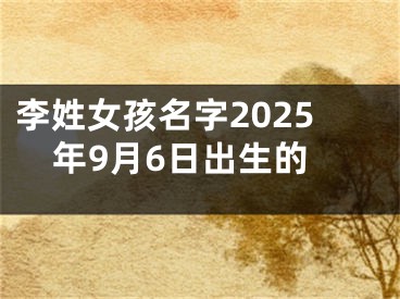李姓女孩名字2025年9月6日出生的