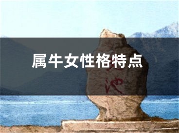 属牛女性格特点
