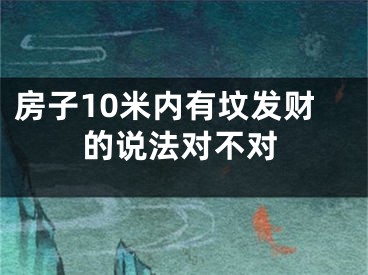房子10米内有坟发财的说法对不对