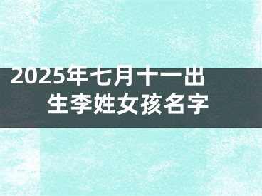 2025年七月十一出生李姓女孩名字