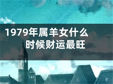 1979年属羊女什么时候财运最旺