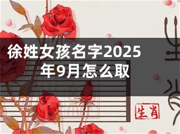 徐姓女孩名字2025年9月怎么取