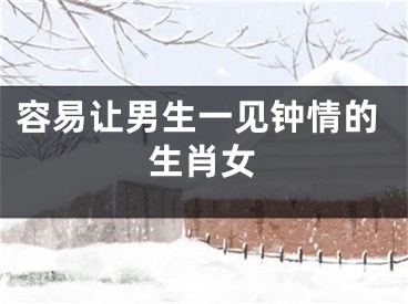 容易让男生一见钟情的生肖女