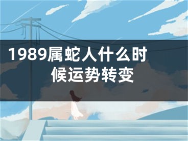 1989属蛇人什么时候运势转变