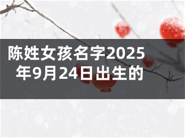 陈姓女孩名字2025年9月24日出生的