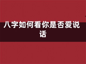 八字如何看你是否爱说话