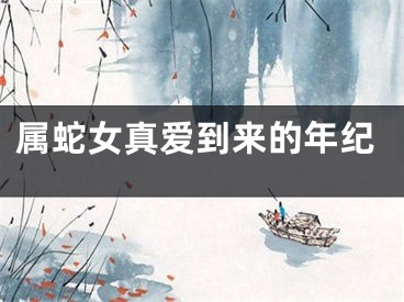 属蛇女真爱到来的年纪