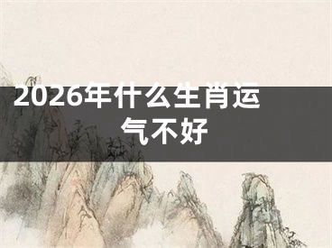 2026年什么生肖运气不好