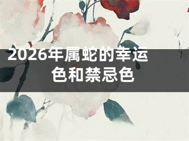 2026年属蛇的幸运色和禁忌色