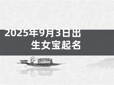 2025年9月3日出生女宝起名