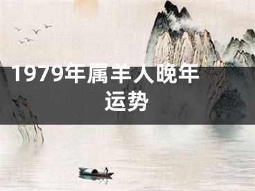 1979年属羊人晚年运势