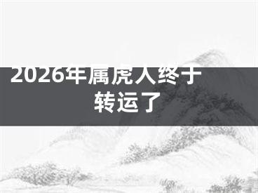 2026年属虎人终于转运了