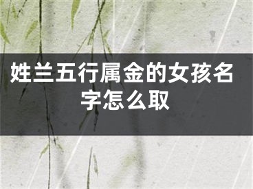 姓兰五行属金的女孩名字怎么取