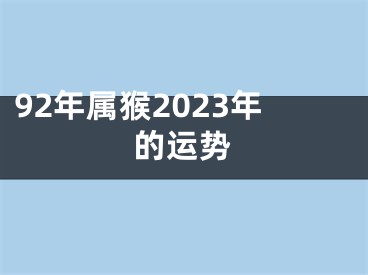 92年属猴2023年的运势