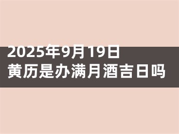 2025年9月19日黄历是办满月酒吉日吗